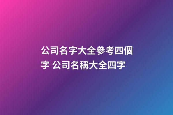 公司名字大全參考四個字 公司名稱大全四字-第1張-公司起名-玄機派